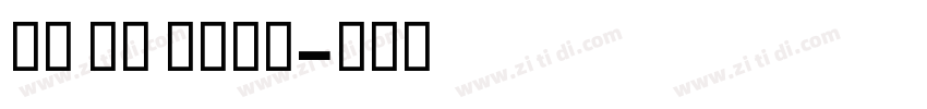 GE SS bold字体转换